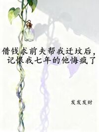 借钱求前夫帮我迁坟后，记恨我七年的他悔疯了在线阅读