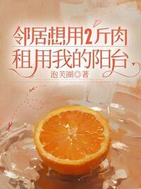 邻居想用2斤肉租用我的阳台在线阅读