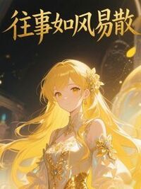 往事如风易散在线阅读