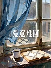 爱意难回在线阅读