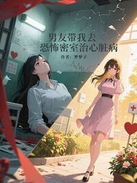 男友带我去恐怖密室治心脏病在线阅读
