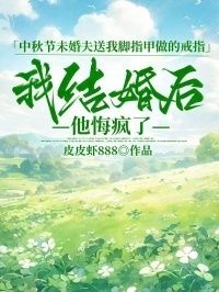 中秋节未婚夫送我脚指甲做的戒指，我结婚后他悔疯了在线阅读