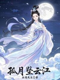 孤月坠云江在线阅读