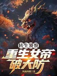 转生饕餮，重生女帝破大防在线阅读