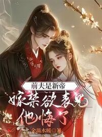 前夫是新帝，嫁禁欲表兄他悔了在线阅读