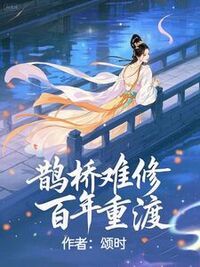 鹊桥难修，百年重渡在线阅读