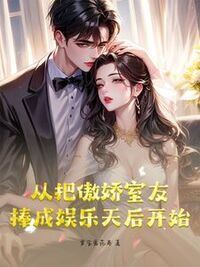 从把傲娇室友捧成娱乐天后开始在线阅读