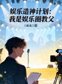 娱乐造神计划：我是娱乐圈教父在线阅读