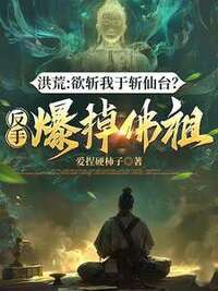 洪荒：欲斩我于斩仙台？反手爆掉佛祖在线阅读