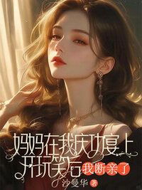 妈妈在我庆功宴上开玩笑后，我断亲了在线阅读