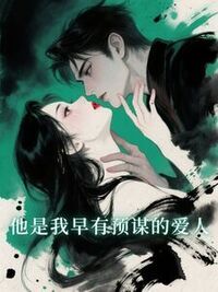 他是我早有预谋的爱人在线阅读