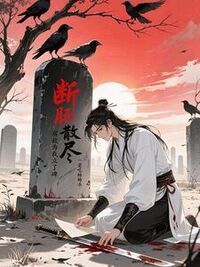 断肠散尽，宿敌为我立了碑在线阅读