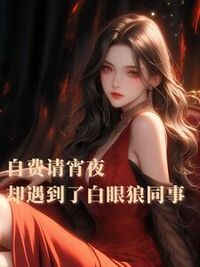 自费请宵夜却遇到了白眼狼同事在线阅读