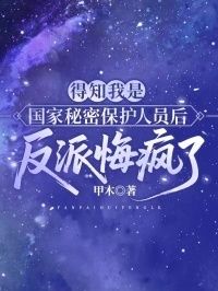 得知我是国家秘密保护人员后，反派悔疯了在线阅读