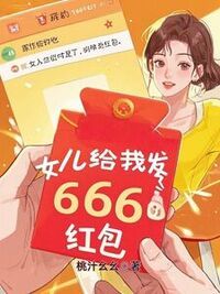 女儿给我发了666红包在线阅读