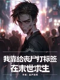 我靠给丧尸打标签在末世求生在线阅读
