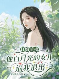 订婚前夜，他白月光的女儿逼我退出在线阅读