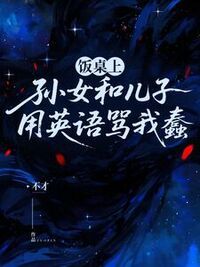 饭桌上，孙女和儿子用英语骂我蠢在线阅读