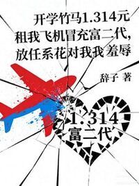 开学竹马1.314元租我飞机冒充富二代，放任系花对我羞辱在线阅读