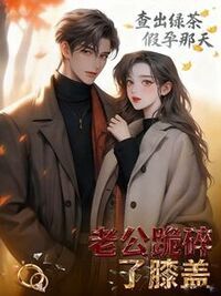 查出绿茶假孕那天，老公跪碎了膝盖在线阅读