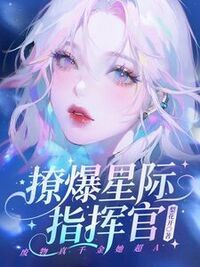 撩爆星际指挥官！废物真千金她超A在线阅读