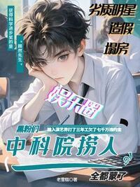 中科院来娱乐圈捞人！黑粉全蒙了在线阅读