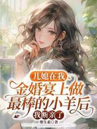儿媳在我金婚宴上做最棒的小羊后，我断亲了在线阅读