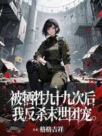 被牺牲九十九次后，我反杀末世团宠在线阅读