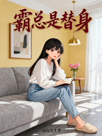 霸总是替身在线阅读