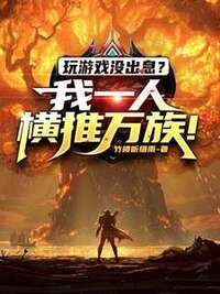 玩游戏没出息？我一人横推万族！在线阅读