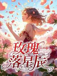 玫瑰落星辰在线阅读