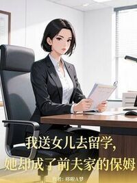 我送女儿去留学，她却成了前夫家的保姆在线阅读