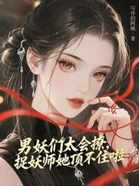 男妖们太会撩，捉妖师她顶不住啦在线阅读