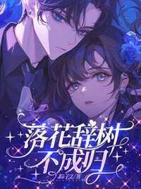 落花辞树不成归在线阅读