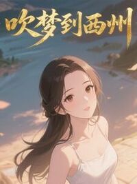 吹梦到西州在线阅读