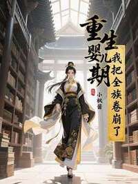 重生婴儿期，我把全族卷崩了在线阅读