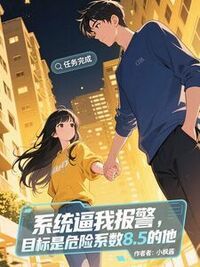 系统逼我报警,目标是危险系数8.5的他在线阅读