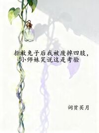 拒救兔子后我被废掉四肢，小师妹笑说这是考验在线阅读