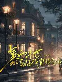 暴雨末世幸好我有囤积癖在线阅读