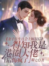 妻子在生日会上厮混后，得知我是港圈大佬后悔疯了在线阅读