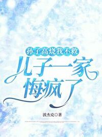 孙子高烧我不救，儿子一家悔疯了在线阅读