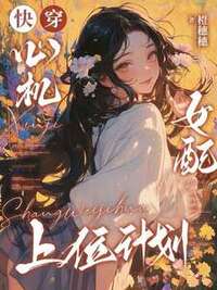 快穿：心机女配上位计划在线阅读
