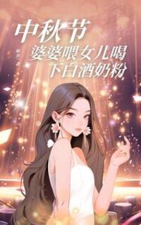 中秋节，婆婆喂女儿喝下白酒奶粉在线阅读