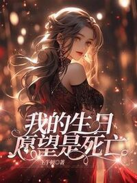 我的生日愿望是死亡在线阅读
