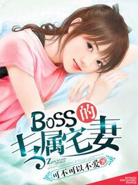 BOSS的专属宅妻在线阅读