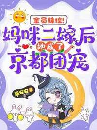 全员妹控！妈咪二嫁后她成了京都团宠在线阅读