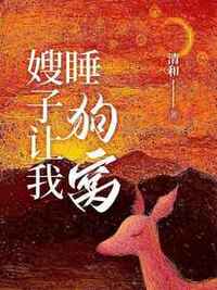 嫂子让我睡狗窝在线阅读