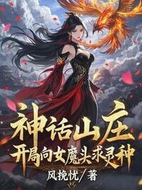 神话山庄：开局向女魔头求灵种在线阅读