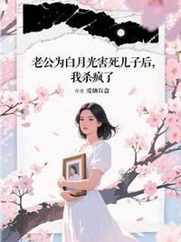 老公为白月光害死儿子后，我杀疯了在线阅读