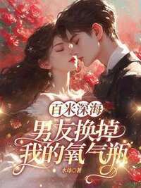 百米深海，男友换掉我的氧气瓶在线阅读